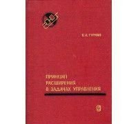 Принцип розширення в задачах керування 7444ck фото