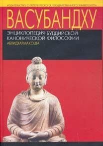 Васубандху. Енциклопедія буддійської канонічної філософії (Абхідхармакоша) 8312ck фото