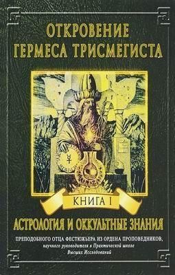 Одкровення Гермеса Трисмегіста. I. Астрологія та окультні знання 1027ck фото