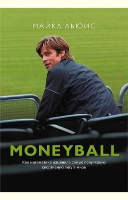 MoneyBall. Як математика змінила найпопулярнішу спортивну лігу у світі 3195ck фото