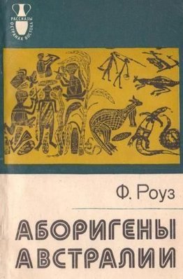 Аборигены Австралии (Их прошлое и настоящее) 6142ck фото
