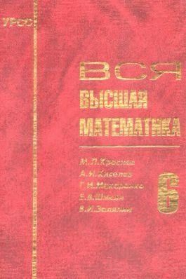 Вся высшая математика. Том 6 13729ck фото
