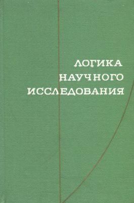 Логіка наукового дослідження 2128ck фото