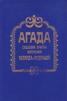 Агада. Розповіді, притчі, вислови талмуда і мідрашів 11976ck фото