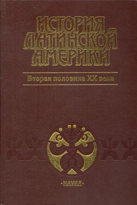 Друга половина XX століття. Історія Латинської Америки. Том 4 14723ck фото