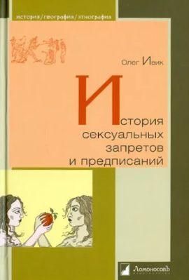 Історія сексуальних заборон і приписів 10426ck фото