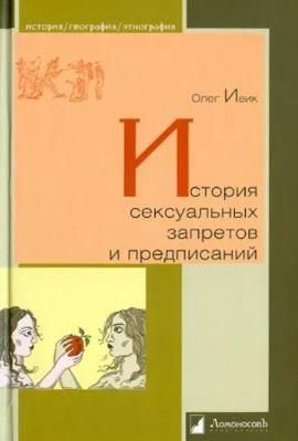 Історія сексуальних заборон і приписів 10426ck фото
