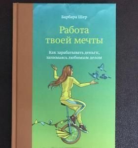 Работа твоей мечты. Как зарабатывать деньги, занимаясь любимым делом 11226ck фото
