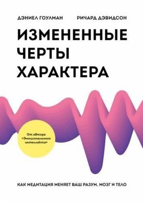 Змінені риси характеру. Як медитація змінює ваш розум, мозок і тіло 10726ck фото