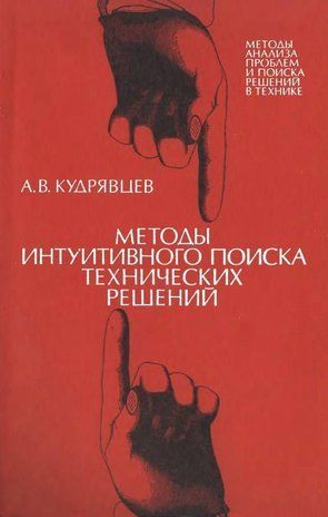 Методы интуитивного поиска технических решений. Методы анализа проблем и поиска решений в технике. к.5 14079ck фото