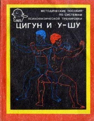 Методичні посібники з систем психофізичного тренування цигун і у-шу 176ck фото