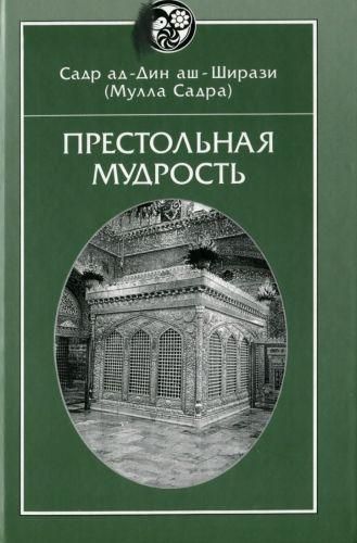 Престольна мудрість 2981ck фото