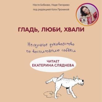 Гладь, люби, хвали: ненудне керівництво з виховання собаки 9526ck фото