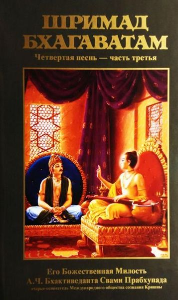 Шрімад-Бхагаватам 12 пісень. Пісня 04. Творіння четвертого рівня. Частина 3 13929ck фото