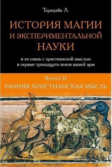 Торндайк Л. Книга 2. Рання християнська думка 8518ck фото