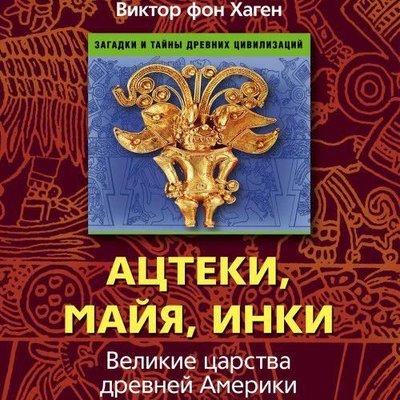 Ацтеки, майя, інки. Великі царства стародавньої Америки 6092ck фото