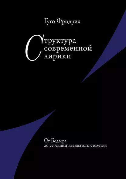 Структура сучасної лірики. Від Бодлера до середини двадцятого століття 14623ck фото