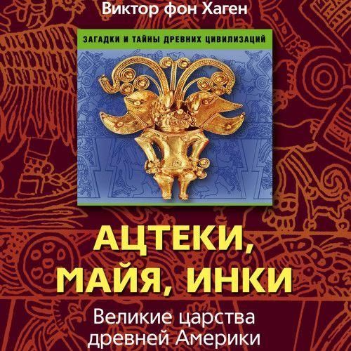 Ацтеки, майя, інки. Великі царства стародавньої Америки 6092ck фото
