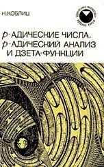 Р-адические числа, p-адический анализ и дзета-функции. Современная математика 14080ck фото