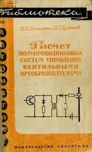 Розрахунок напівпровідникових систем керування вентильними перетворювачами. Бібліотека з автоматики. Випуск 158 8919ck фото