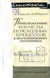 Приближенные расчеты переходных процессов в автоматизированном электроприводе. Библиотека по автоматике. 8969ck фото