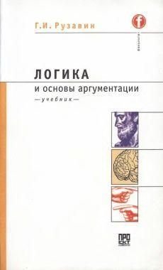 Логіка та основи аргументації. Підручник для вузів 2129ck фото