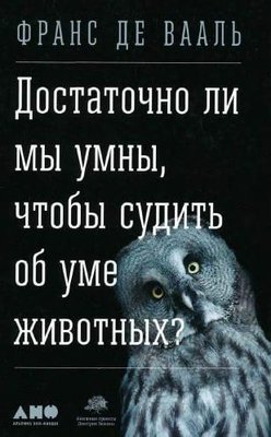 Чи достатньо ми розумні, щоб судити про розум тварин? 9977ck фото