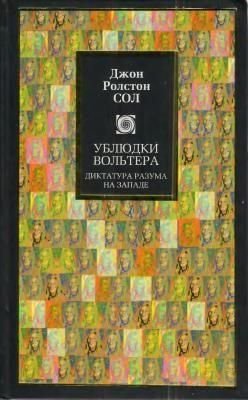 Виродки Вольтера. Диктатура розуму на Заході 3135ck фото