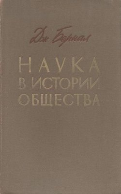 Наука в історії суспільства 1028ck фото