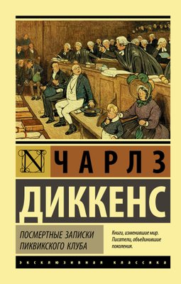 Посмертні записки Піквікського клубу 13655км фото