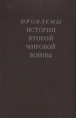 Проблеми історії Другої світової війни 13377ck фото