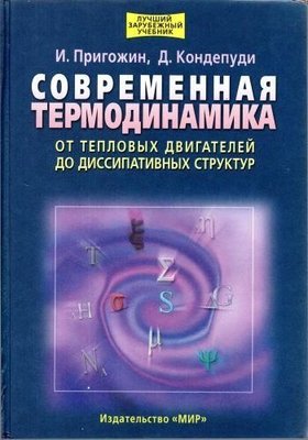 Современная термодинамика. От тепловых двигателей до диссипативных структур 9677ck фото