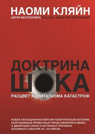 Доктрина шока: расцвет капитализма катастроф 3526ck фото