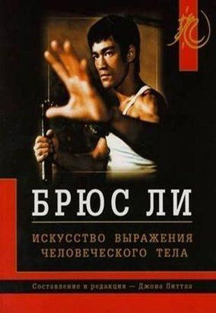 Брюс Лі Мистецтво вираження людського тіла 177ck фото