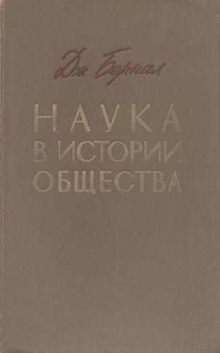 Наука в історії суспільства 1028ck фото