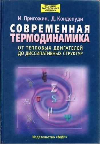 Сучасна термодинаміка. Від теплових двигунів до дисипативних структур 9677ck фото