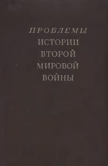 Проблеми історії Другої світової війни 13377ck фото