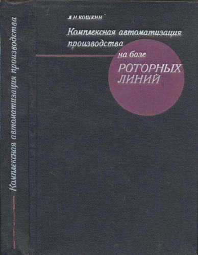 Комплексна автоматизація виробництва на базі роторних ліній (2-е изд.) 7495ck фото