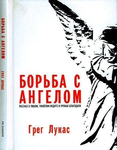 Боротьба з ангелом. Розповідь про кохання, важку недугу та уроки благодаті 13628ck фото