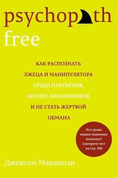 Psychopath Free. Як розпізнати брехуна і маніпулятора серед партнерів, колег, начальників і не стати жертвою обману 11227ck фото