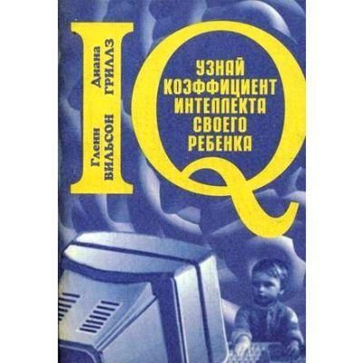 Дізнайся коефіцієнт інтелекту своєї дитини 11177ck фото