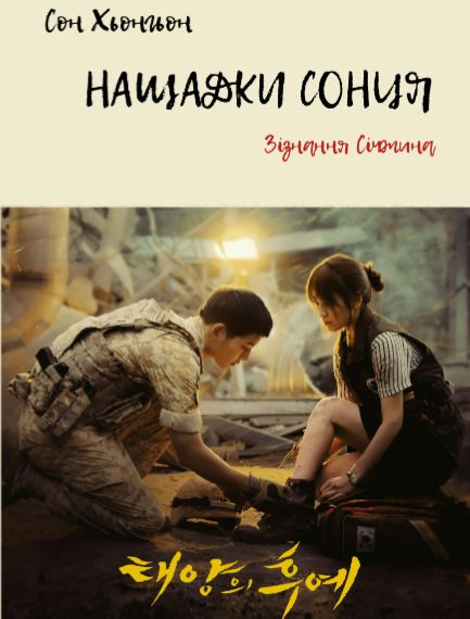 Нащадки сонця. Зізнання Січжина 150324-4-ту фото