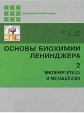 Основы биохимии Ленинджера Т.2 14045ck фото