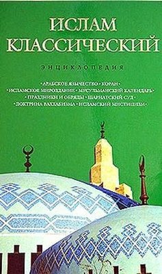 Іслам класичний. Енциклопедія 8634ck фото