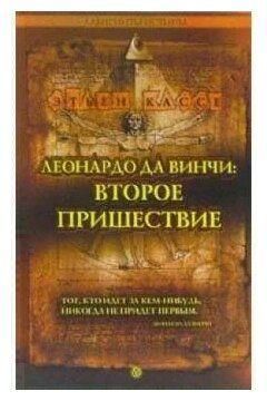 Леонардо да Вінчі: Друге пришестя 4295ck фото