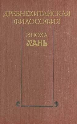 Древнекитайская философия. Эпоха Хань 3098ck фото