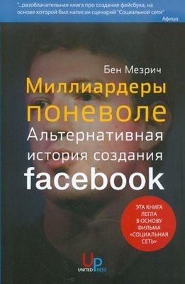 Мільярдери мимоволі. Альтернативна історія створення FACEBOOK 4898ck фото