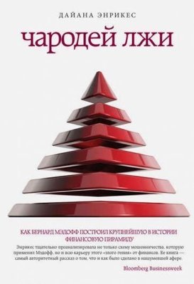 Чародей лжи : Как Бернард Мэдофф построил крупнейшую в истории финансовую пирамиду 5406ck фото