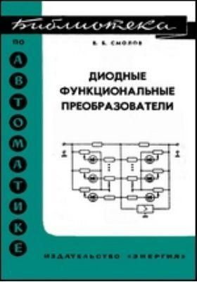 Диодные функциональные преобразователи. Библиотека по автоматике. Выпуск 259 8984ck фото