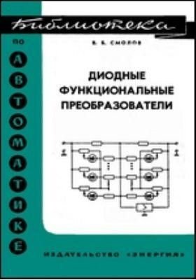 Діодні функціональні перетворювачі. Бібліотека з автоматики. Випуск 259 8984ck фото